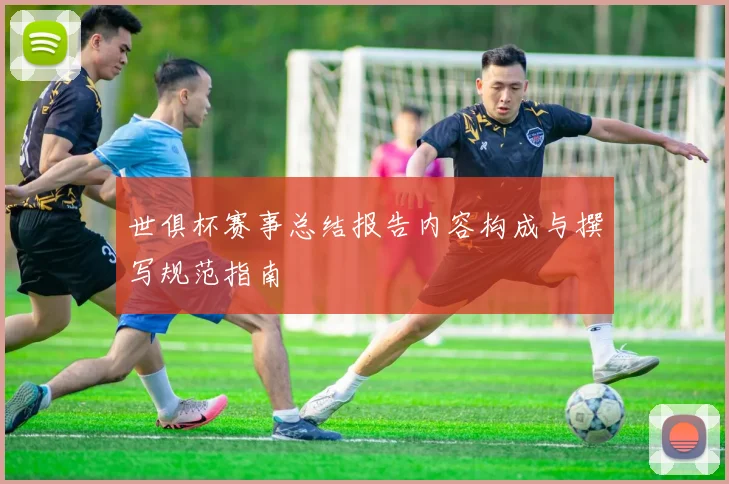 世俱杯赛事总结报告内容构成与撰写规范指南