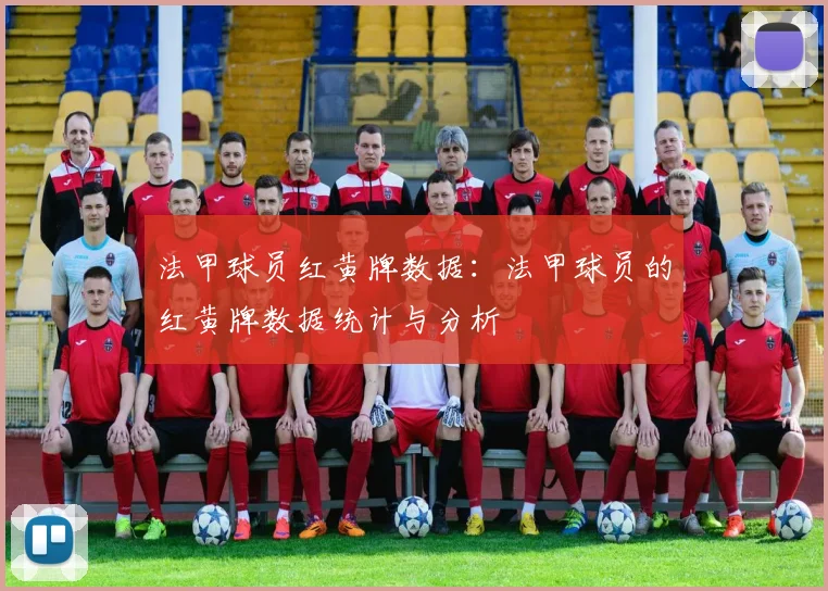 法甲球员红黄牌数据：法甲球员的红黄牌数据统计与分析
