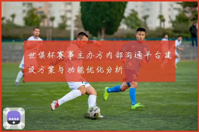 世俱杯赛事主办方内部沟通平台建设方案与功能优化分析