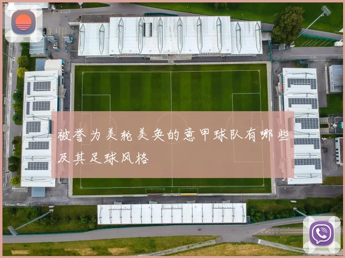 被誉为美轮美奂的意甲球队有哪些及其足球风格