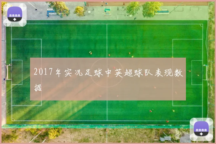 2017年实况足球中英超球队表现数据