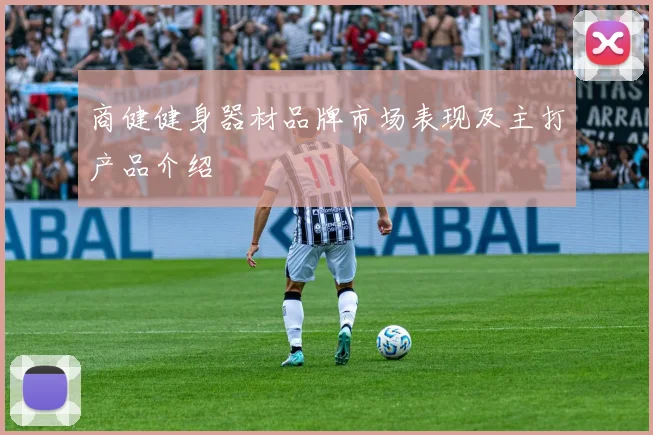 商健健身器材品牌市场表现及主打产品介绍