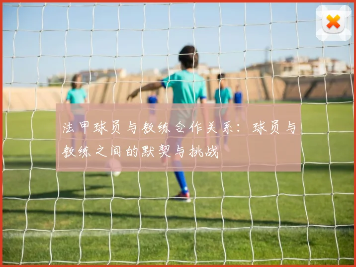 法甲球员与教练合作关系：球员与教练之间的默契与挑战