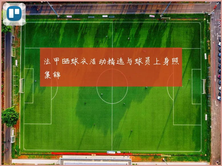 法甲晒球衣活动精选与球员上身照集锦