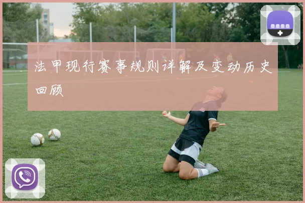 法甲现行赛事规则详解及变动历史回顾