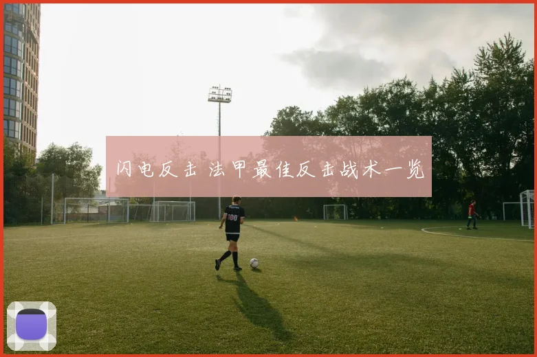 闪电反击 法甲最佳反击战术一览