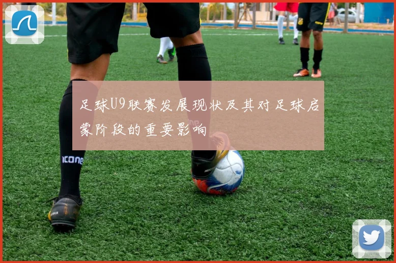 足球U9联赛发展现状及其对足球启蒙阶段的重要影响