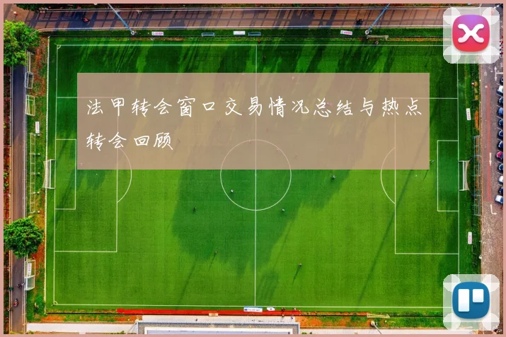 法甲转会窗口交易情况总结与热点转会回顾