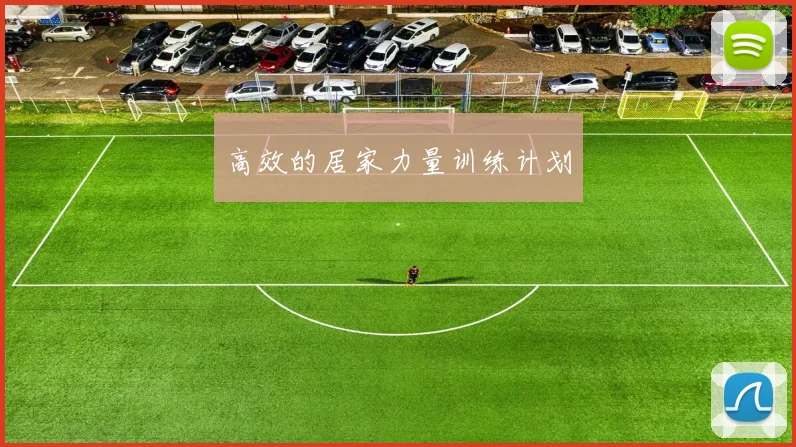 高效的居家力量训练计划