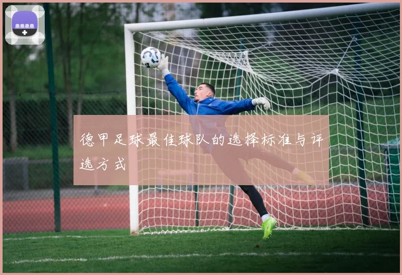 德甲足球最佳球队的选择标准与评选方式