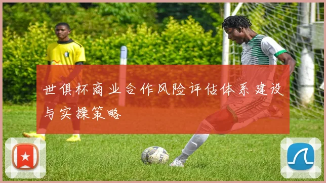 世俱杯商业合作风险评估体系建设与实操策略