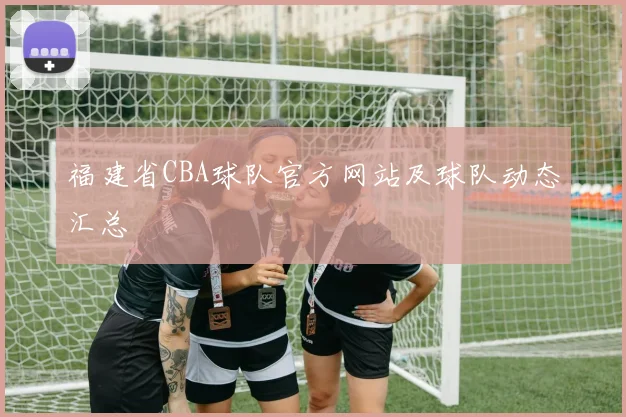 福建省CBA球队官方网站及球队动态汇总