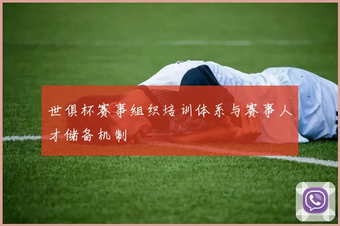 世俱杯赛事组织培训体系与赛事人才储备机制